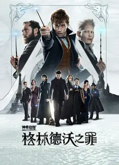 神奇动物：格林德沃之罪(普通话版)