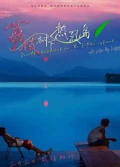 荔枝树下热烈岛