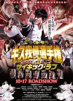 神舌 接吻忍耐锦标赛 电影版2
