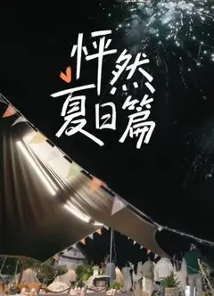 怦然夏日篇