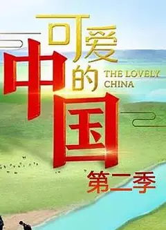 可爱的中国 第二季