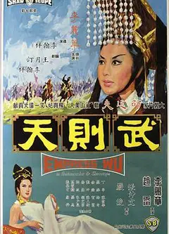 武则天