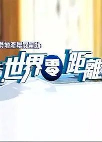 世界零距离2粤语