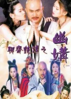 聊斋艳谭之幽媾