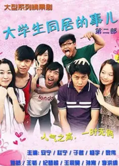 大学生同居的事儿   第二季