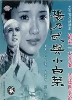 杨乃武与小白菜1990