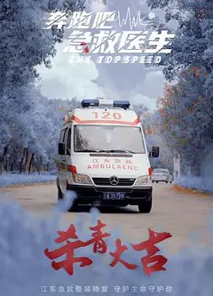 奔跑吧，急救医生