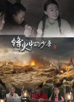 锋火中的少年