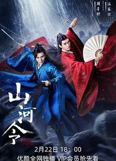 山河令