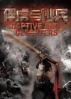 俘虏与逃兵