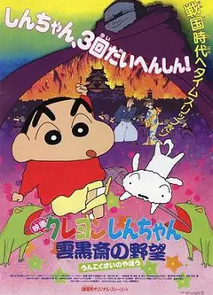 蜡笔小新：云黑斋的野心
