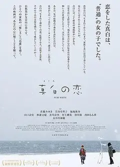 真白之恋