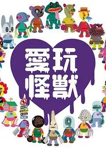 爱玩怪兽
