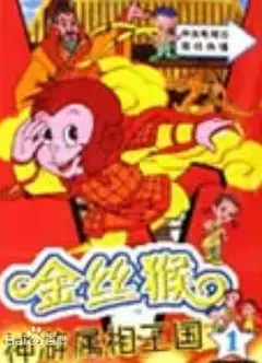 金丝猴神游属相王国
