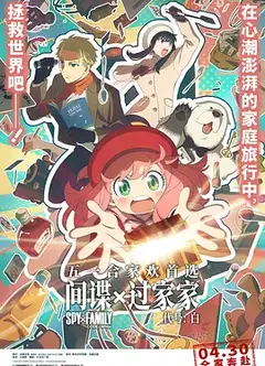 间谍过家家代号：白国语版