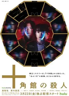 十角馆杀人事件