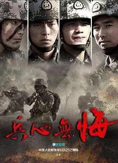 兵心无悔