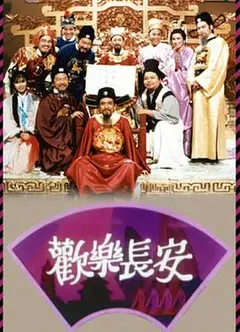 欢乐长安粤语