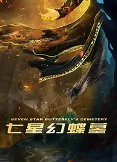 七星幻蝶墓
