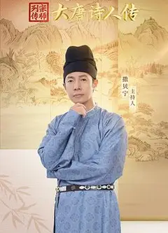 宗师列传·大唐诗人传