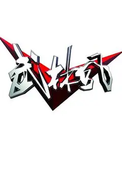 武林风