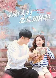 彩虹夫妇恋爱初体验