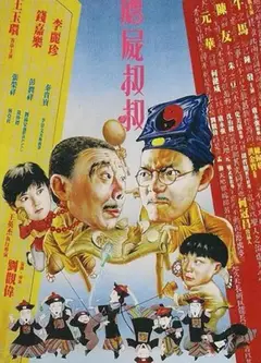 僵尸叔叔