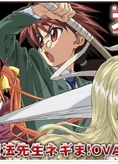 魔法先生涅吉！ OVA 春
