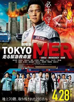 TOKYO MER～移动的急救室～电影版