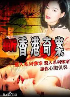 新香港奇案
