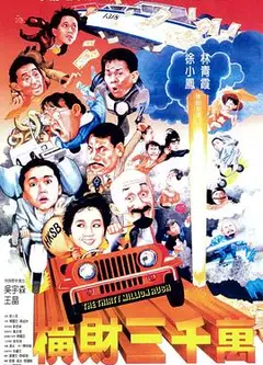 横财三千万国语