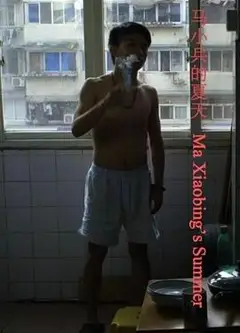 马小兵的夏天