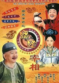 南宋传奇之蟋蟀宰相