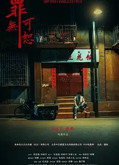 罪无可恕