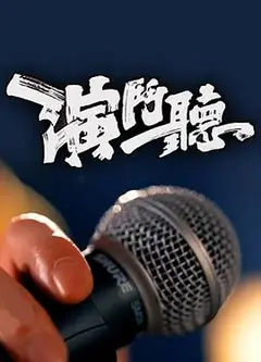 演斗听粤语