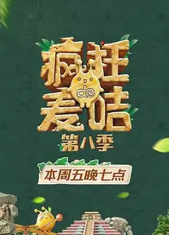 疯狂的麦咭第八季