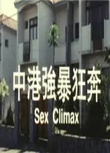 中港强暴狂奔
