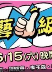综艺一级棒