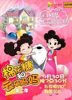 棉花糖和云朵妈妈第二季