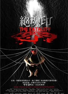 绝魂印