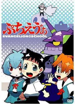 EVA爆笑学园