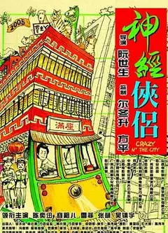 神经侠侣粤语