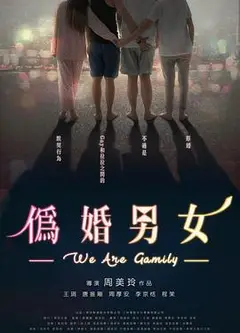 伪婚男女
