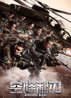 空降利刃[DVD版]