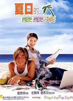 夏日么么茶