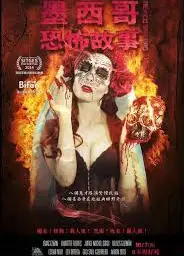 墨西哥恐怖故事