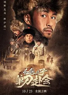 红色之子·单刀赴会