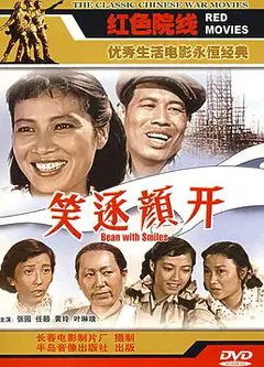 笑逐颜开