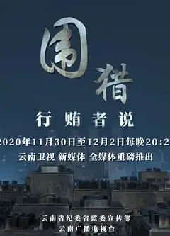 围猎