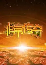非常传奇